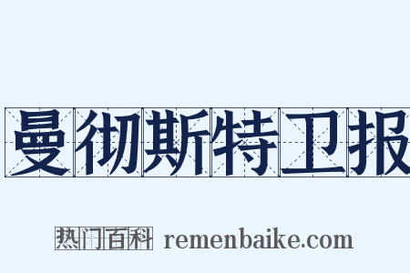 曼彻斯特卫报是什么意思的图片